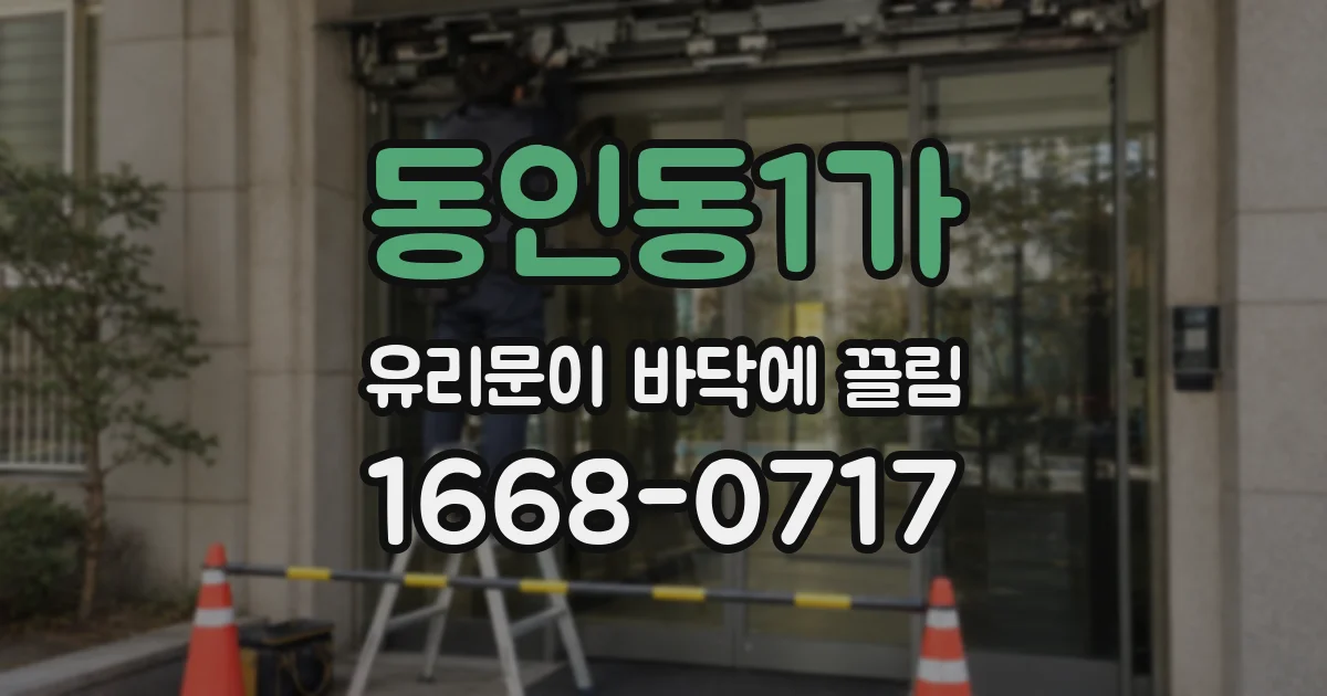 동인동1가 유리문이 바닥에 끌림
