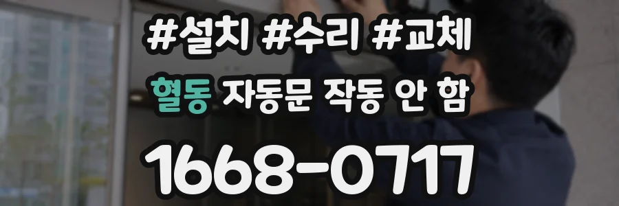 혈동 자동문 작동 안 함