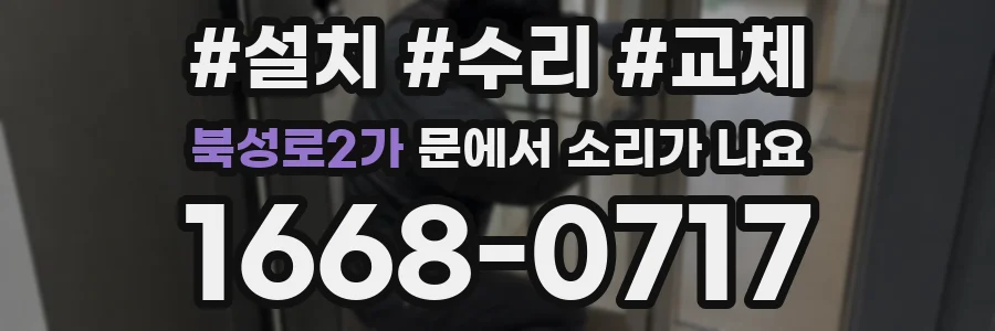 북성로2가 문에서 소리가 나요