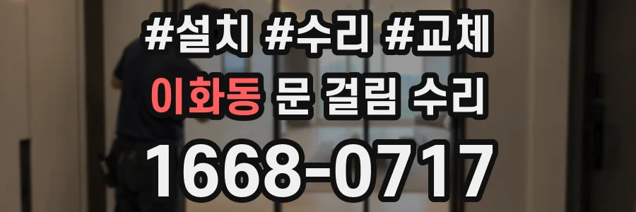 이화동 문 걸림 수리