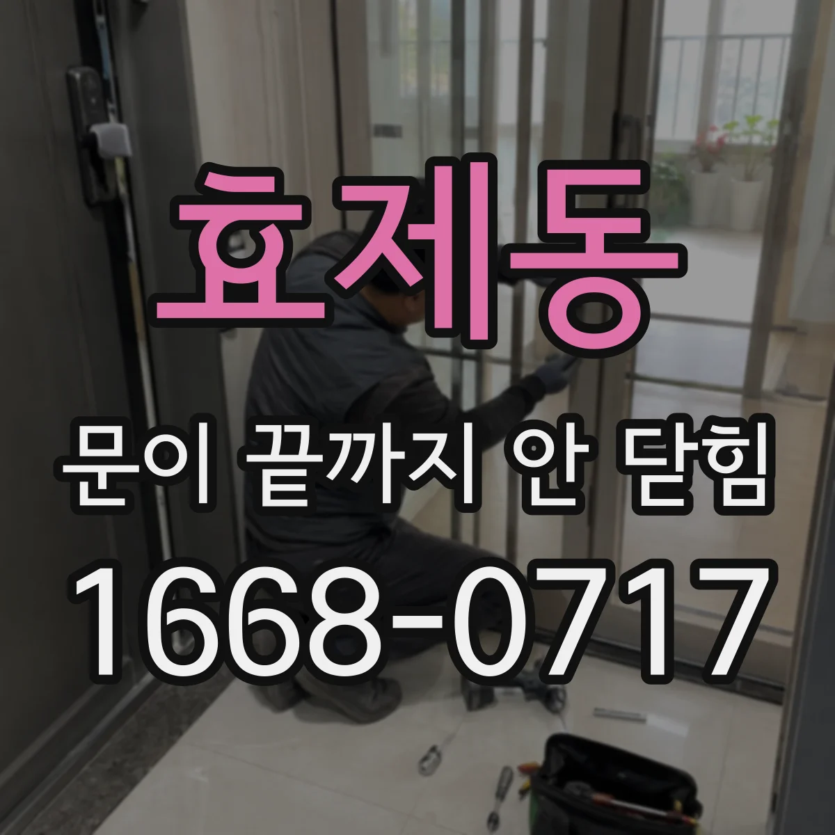 효제동 문이 끝까지 안 닫힘
