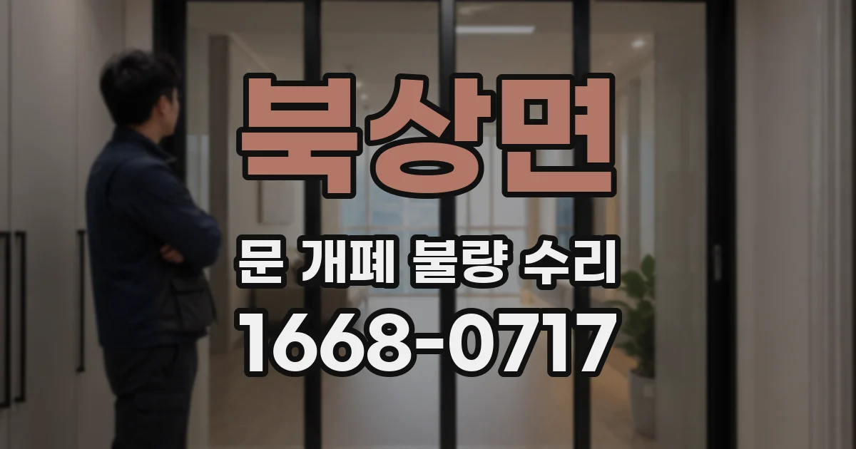 북상면 문 개폐 불량 수리