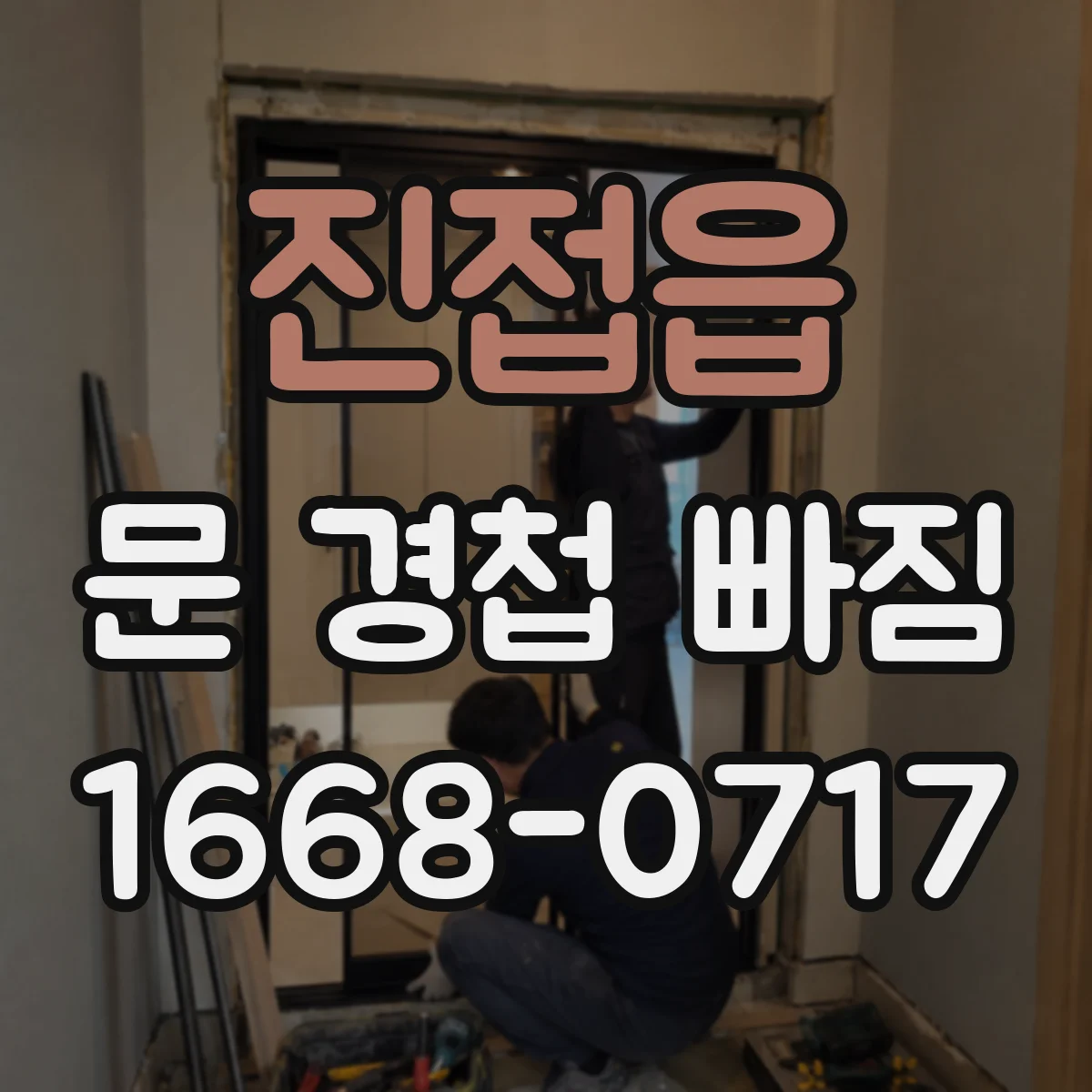 진접읍 문 경첩 빠짐