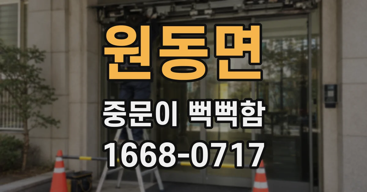 원동면 중문이 뻑뻑함