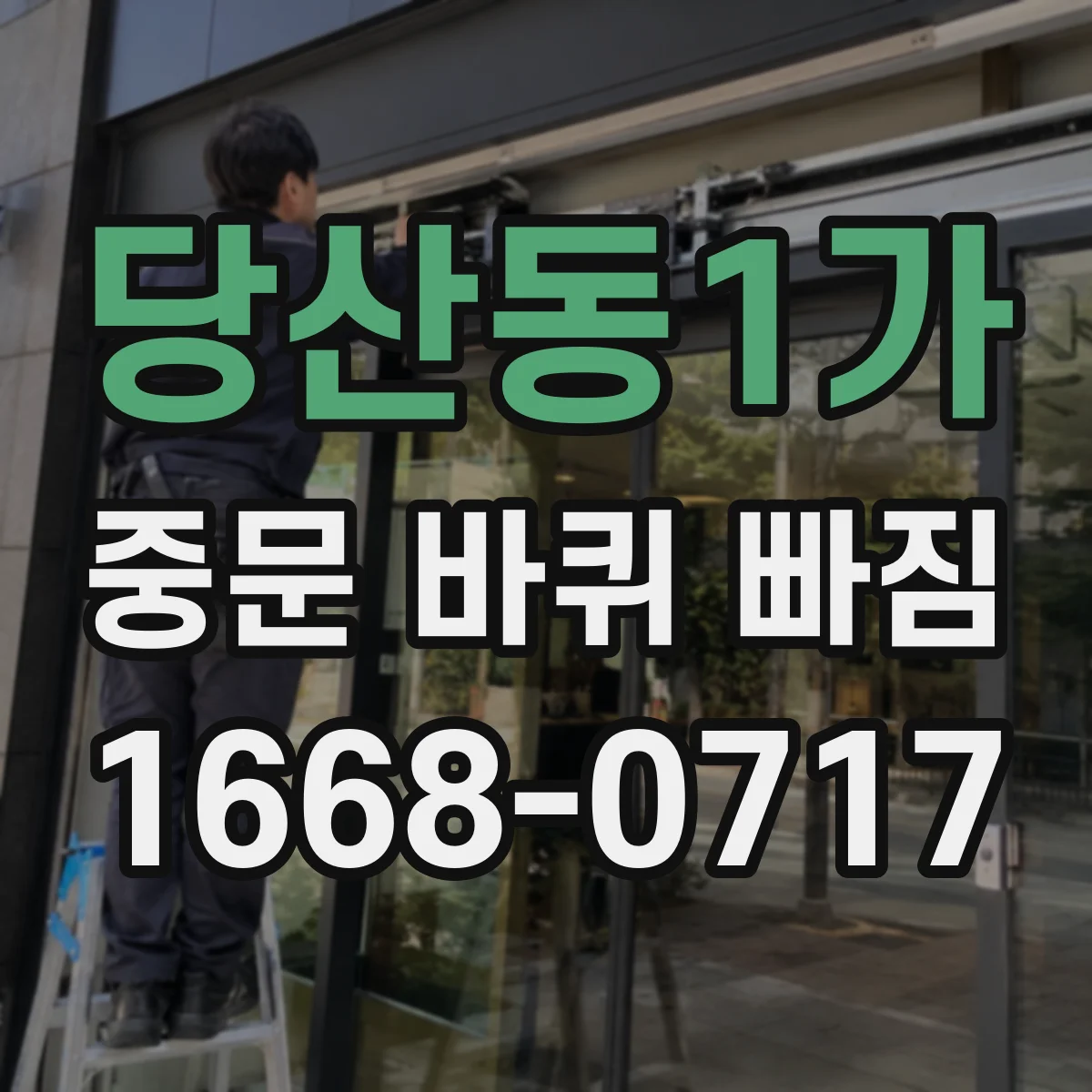 당산동1가 중문 바퀴 빠짐 해결, 고정 나사 풀림과 위치 틀어짐 확인