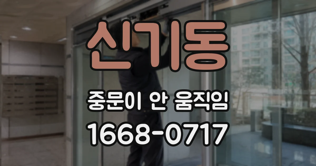 신기동 중문이 안 움직임