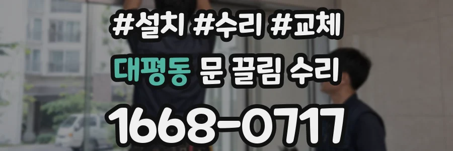 대평동 문 끌림 수리
