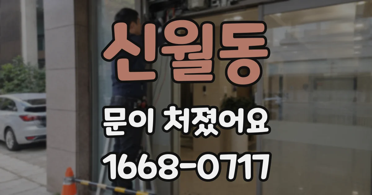 신월동 문이 처졌어요