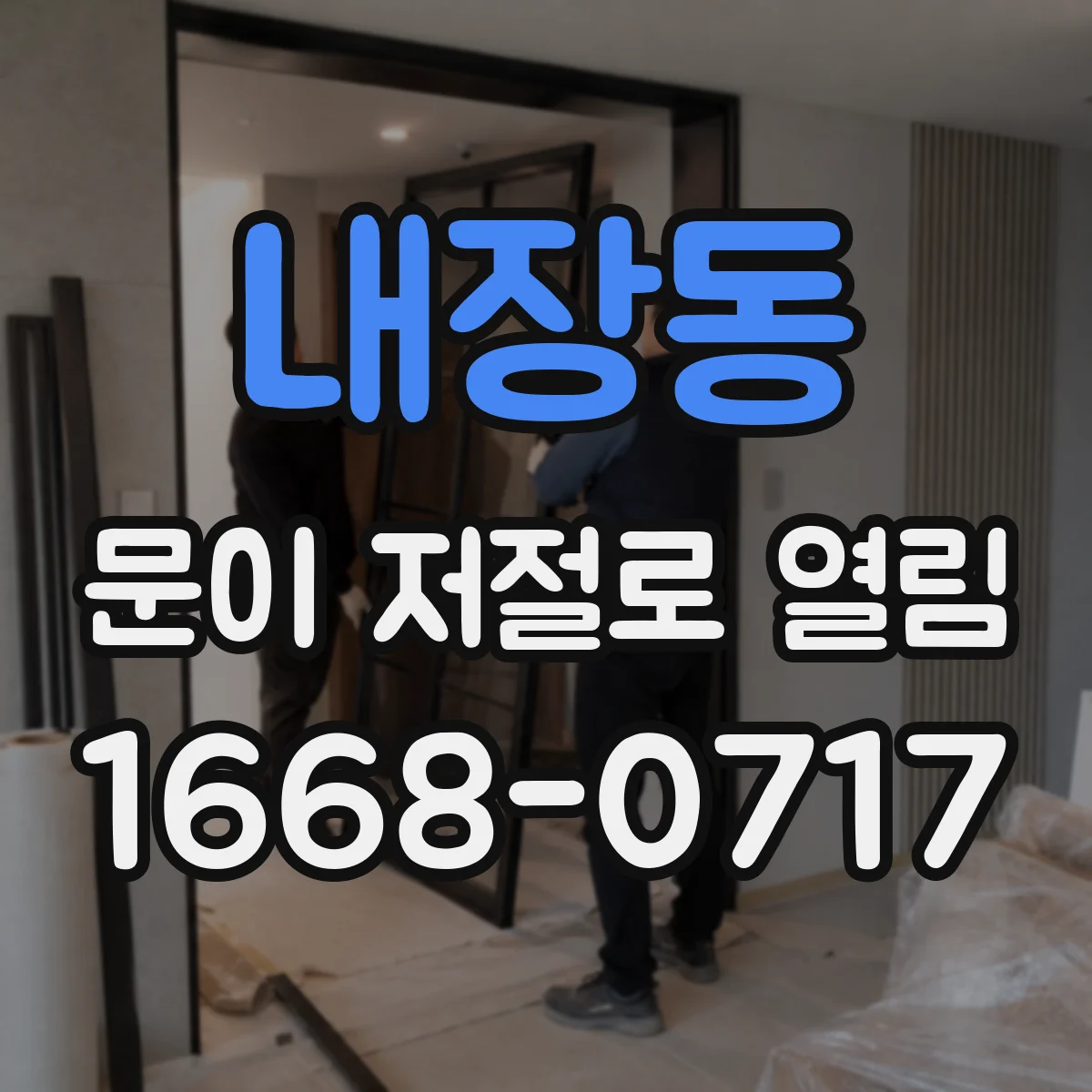 내장동 문이 저절로 열림