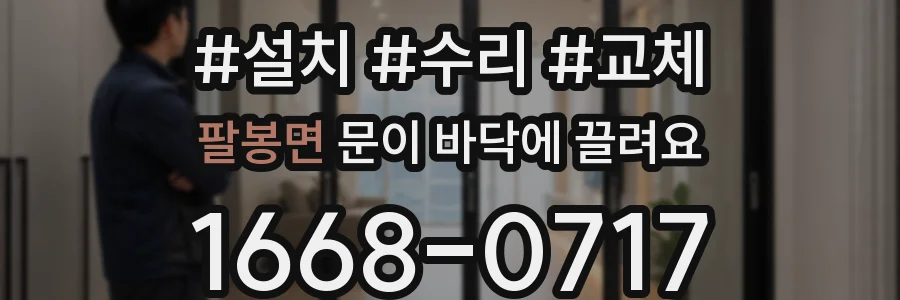 팔봉면 문이 바닥에 끌려요