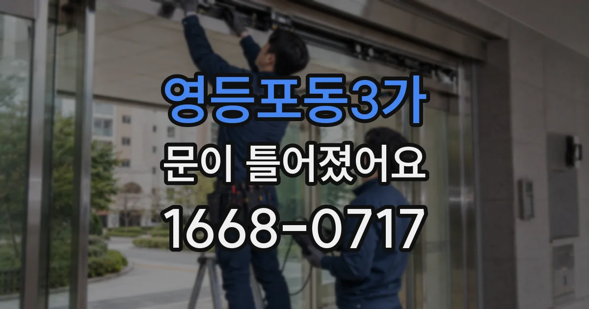 영등포동3가 문이 틀어졌어요