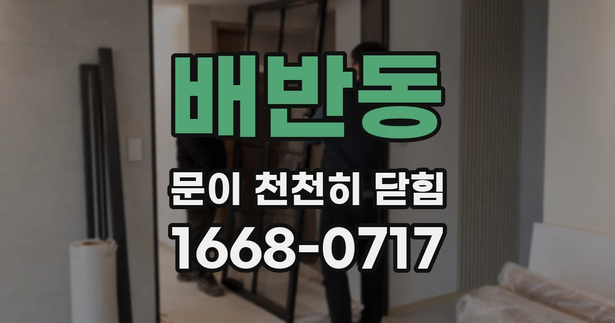 배반동 문이 천천히 닫힘