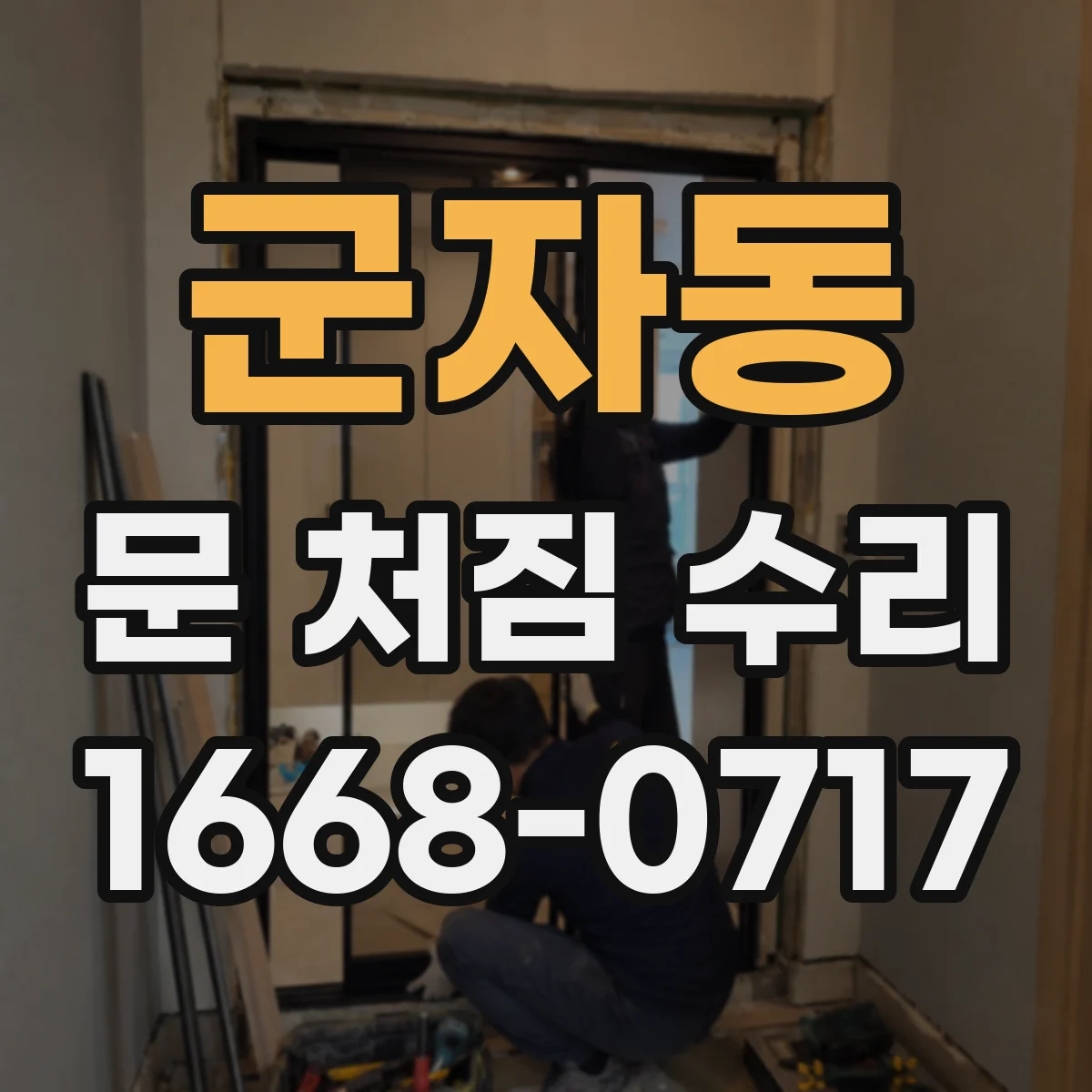 군자동 문 처짐 수리
