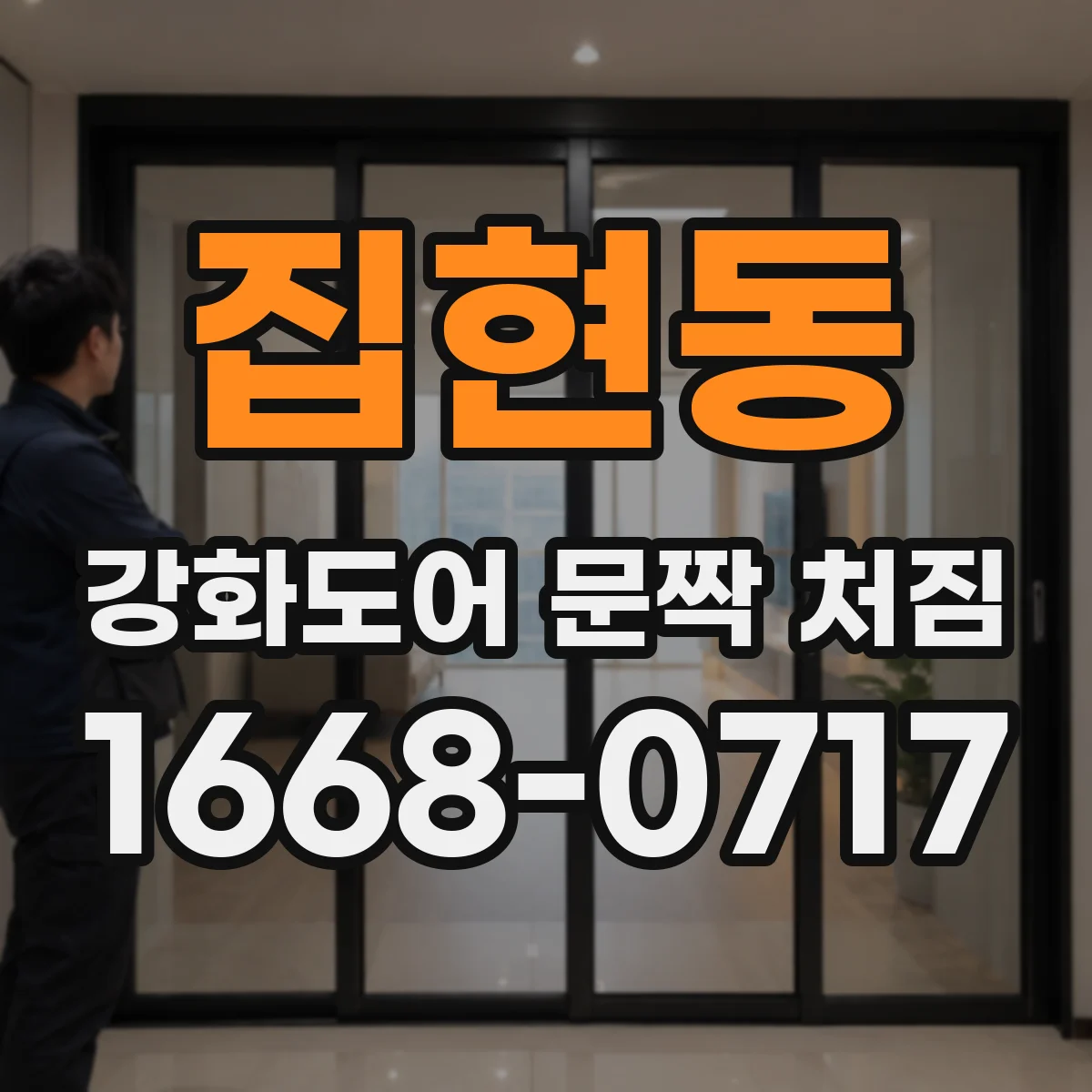 집현동 강화도어 문짝 처짐