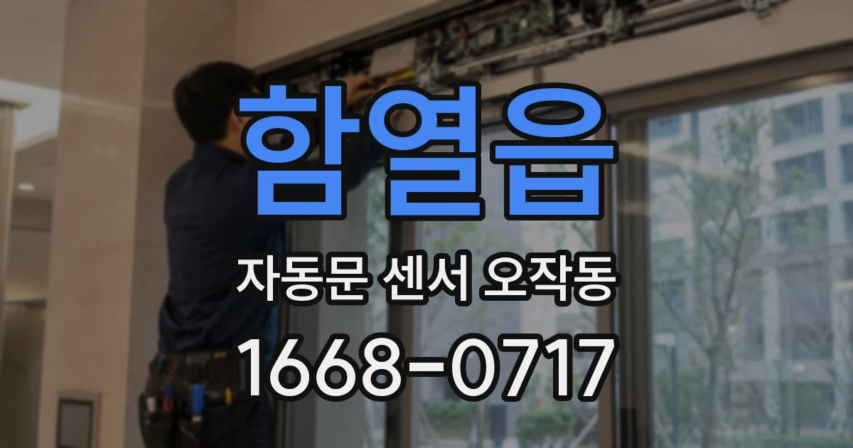 함열읍 자동문 센서 오작동