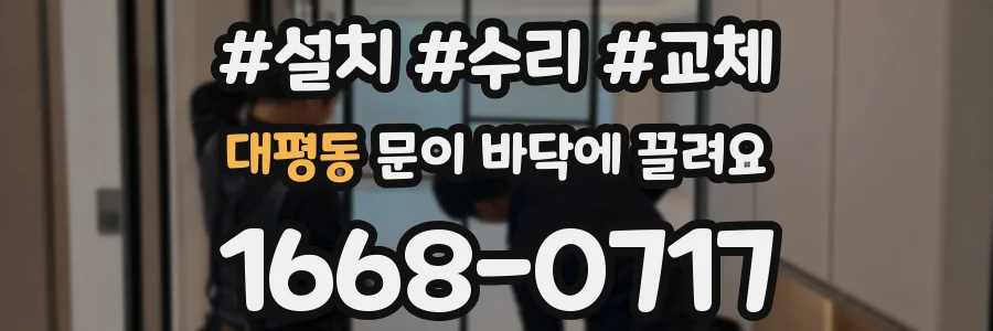 대평동 문이 바닥에 끌려요