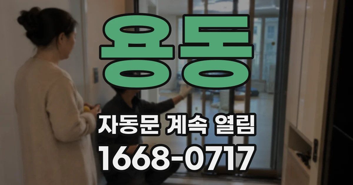 용동 자동문 계속 열림