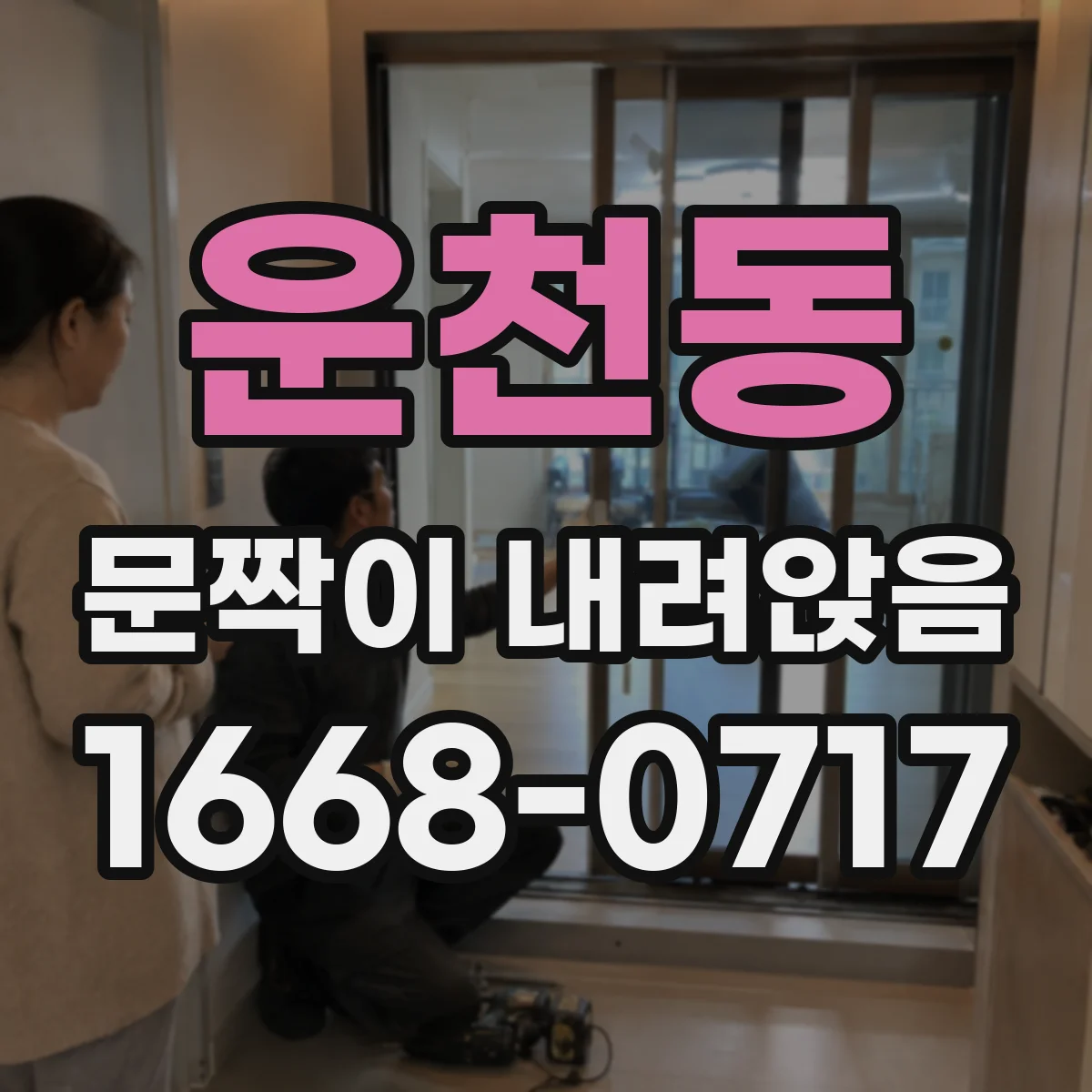 운천동 문짝이 내려앉음