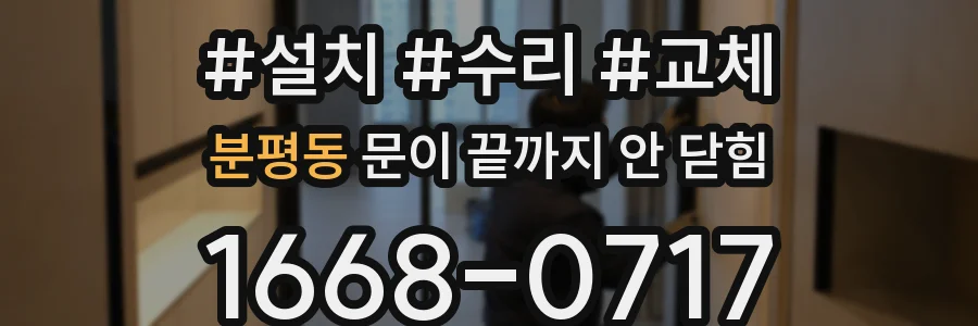 분평동 문이 끝까지 안 닫힘