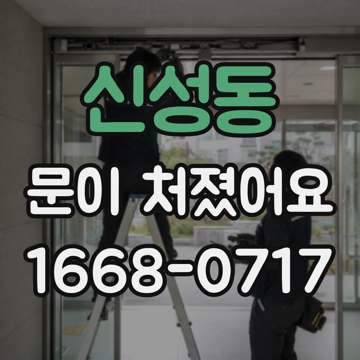 신성동 문이 처졌어요