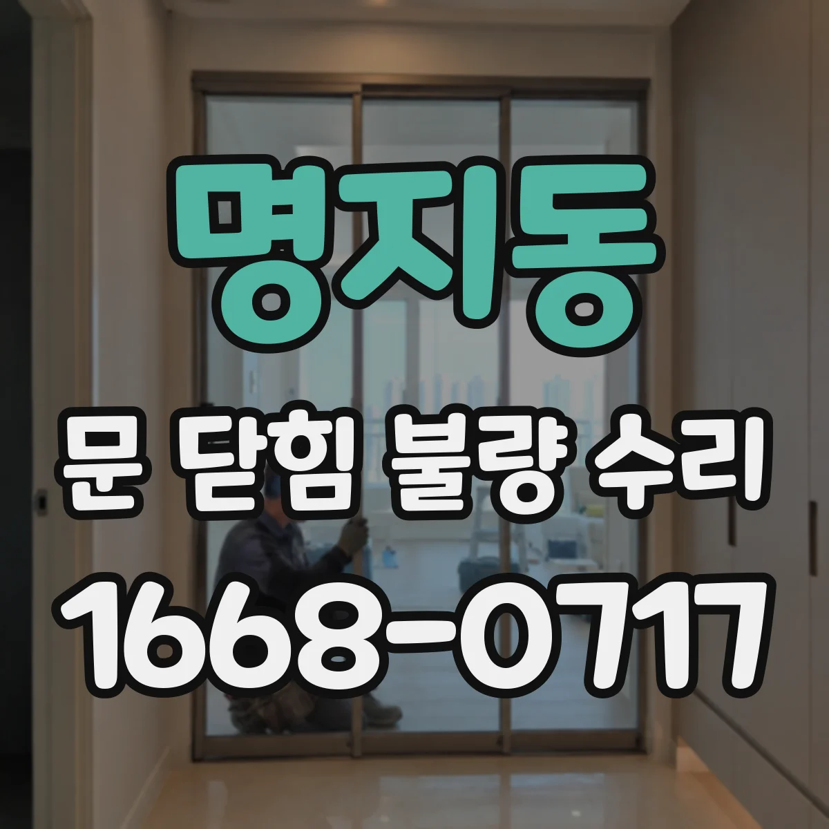 명지동 문 닫힘 불량 수리