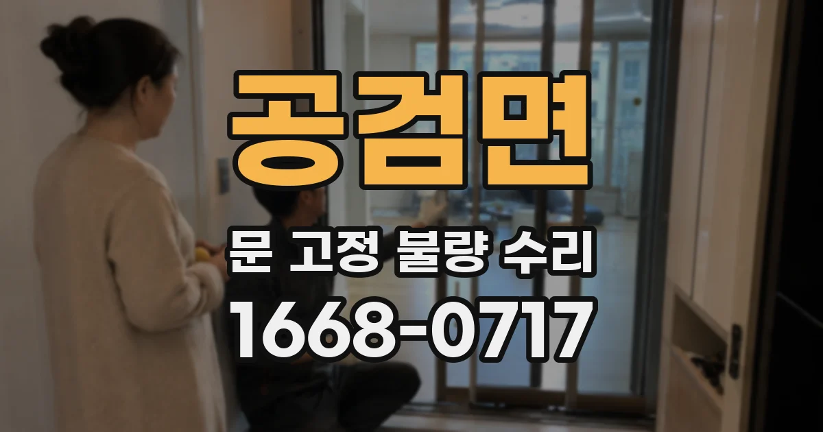 공검면 문 고정 불량 수리