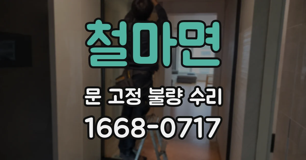 철마면 문 고정 불량 수리