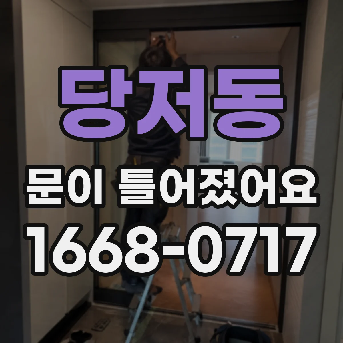 당저동 문이 틀어졌어요
