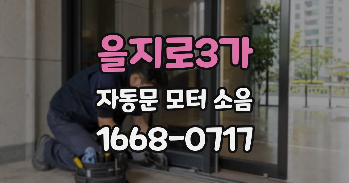을지로3가 자동문 모터 소음