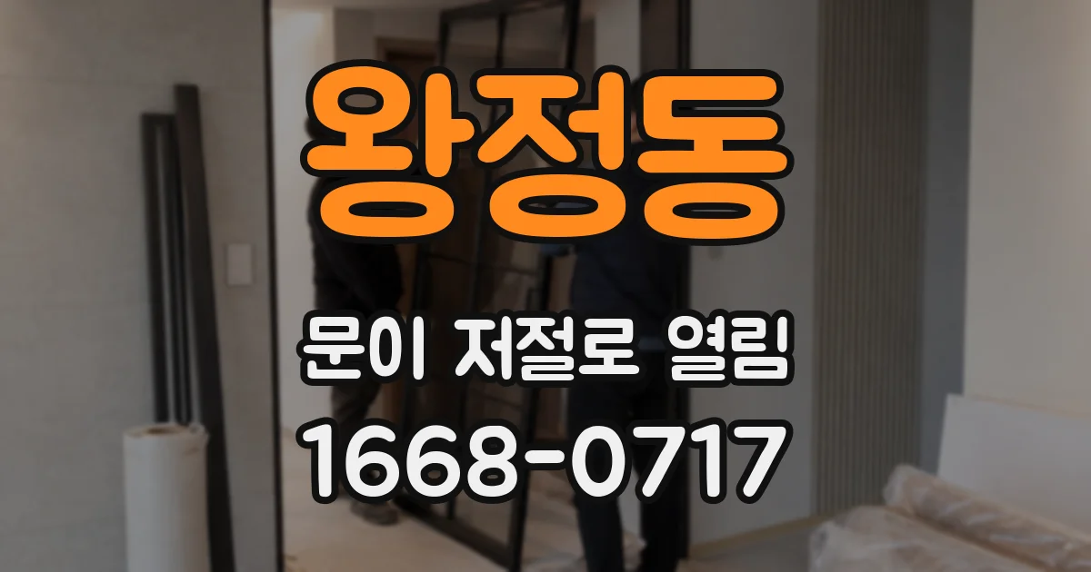 왕정동 문이 저절로 열림
