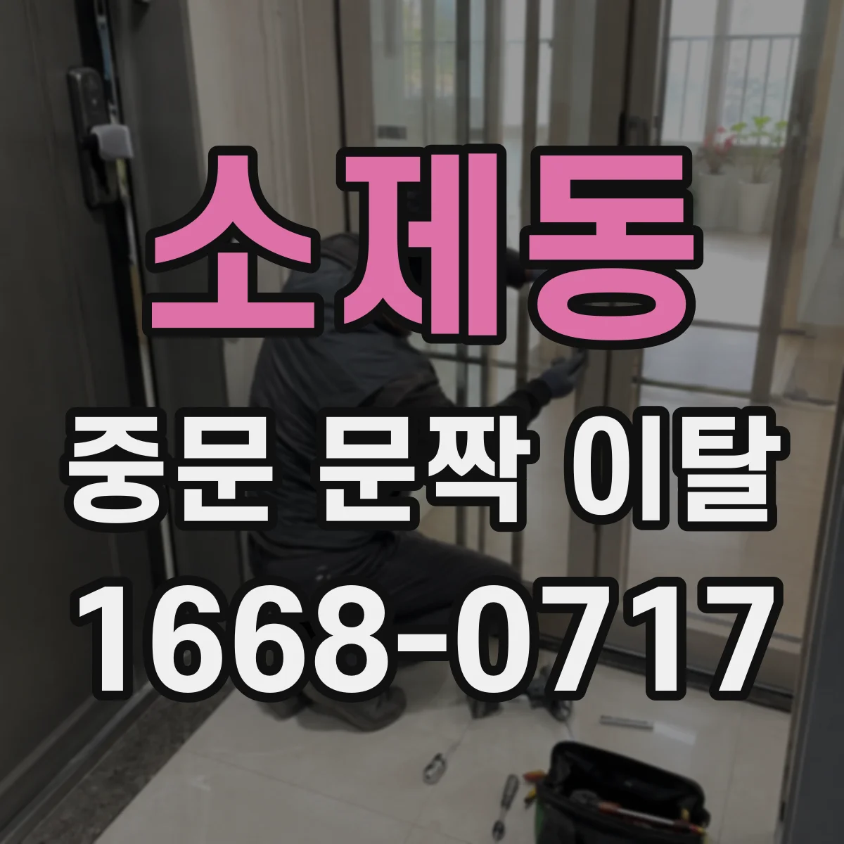 소제동 중문 문짝 이탈