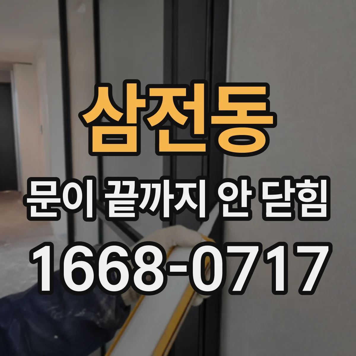 삼전동 문이 끝까지 안 닫힘