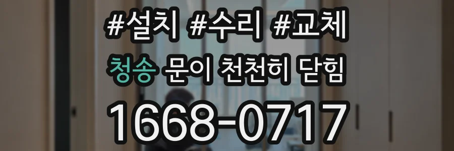 청송 문이 천천히 닫힘