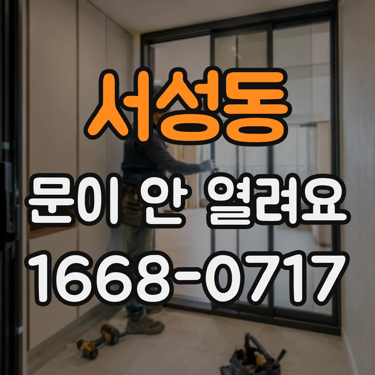 서성동 문이 안 열려요