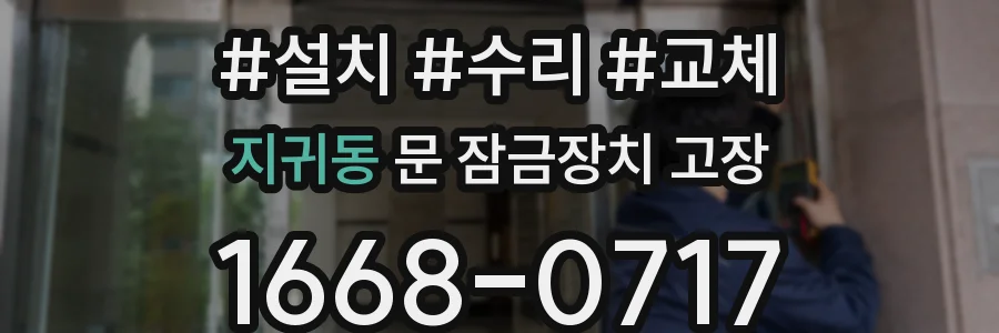 지귀동 문 잠금장치 고장