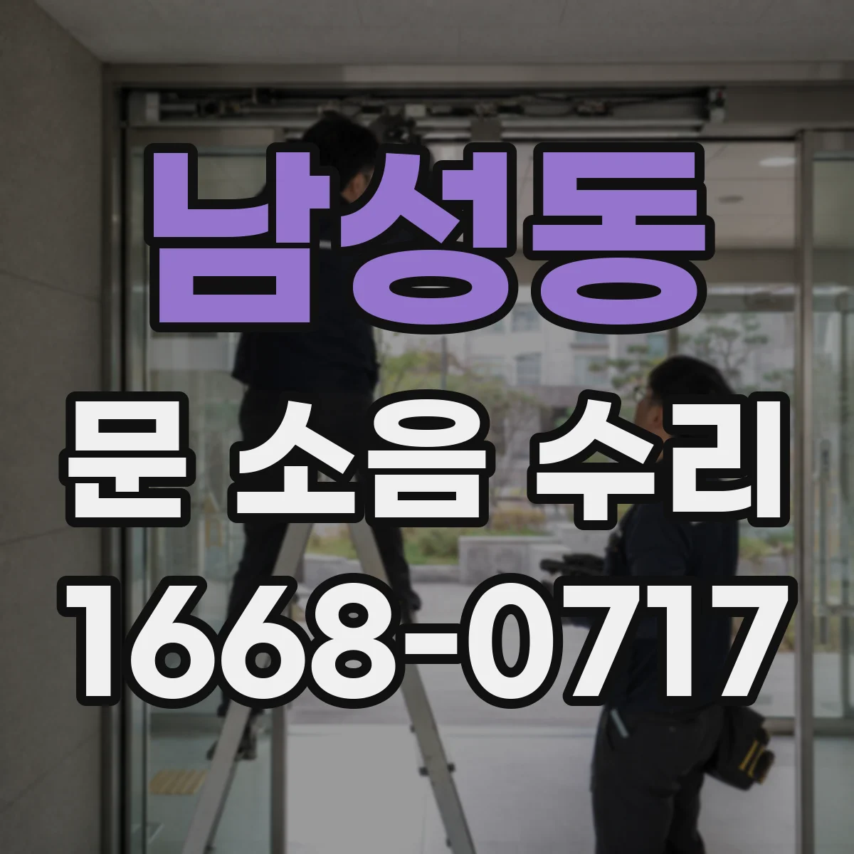 남성동 문 소음 수리
