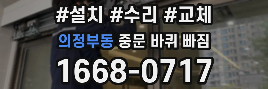 의정부동 중문 바퀴 빠짐