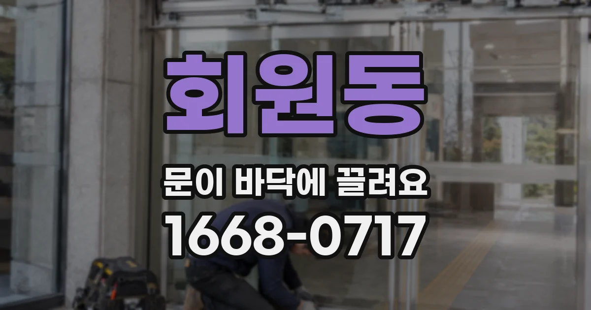 회원동 문이 바닥에 끌려요