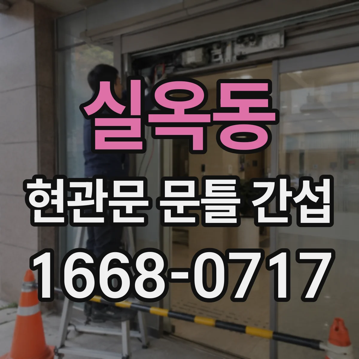 실옥동 현관문 문틀 간섭