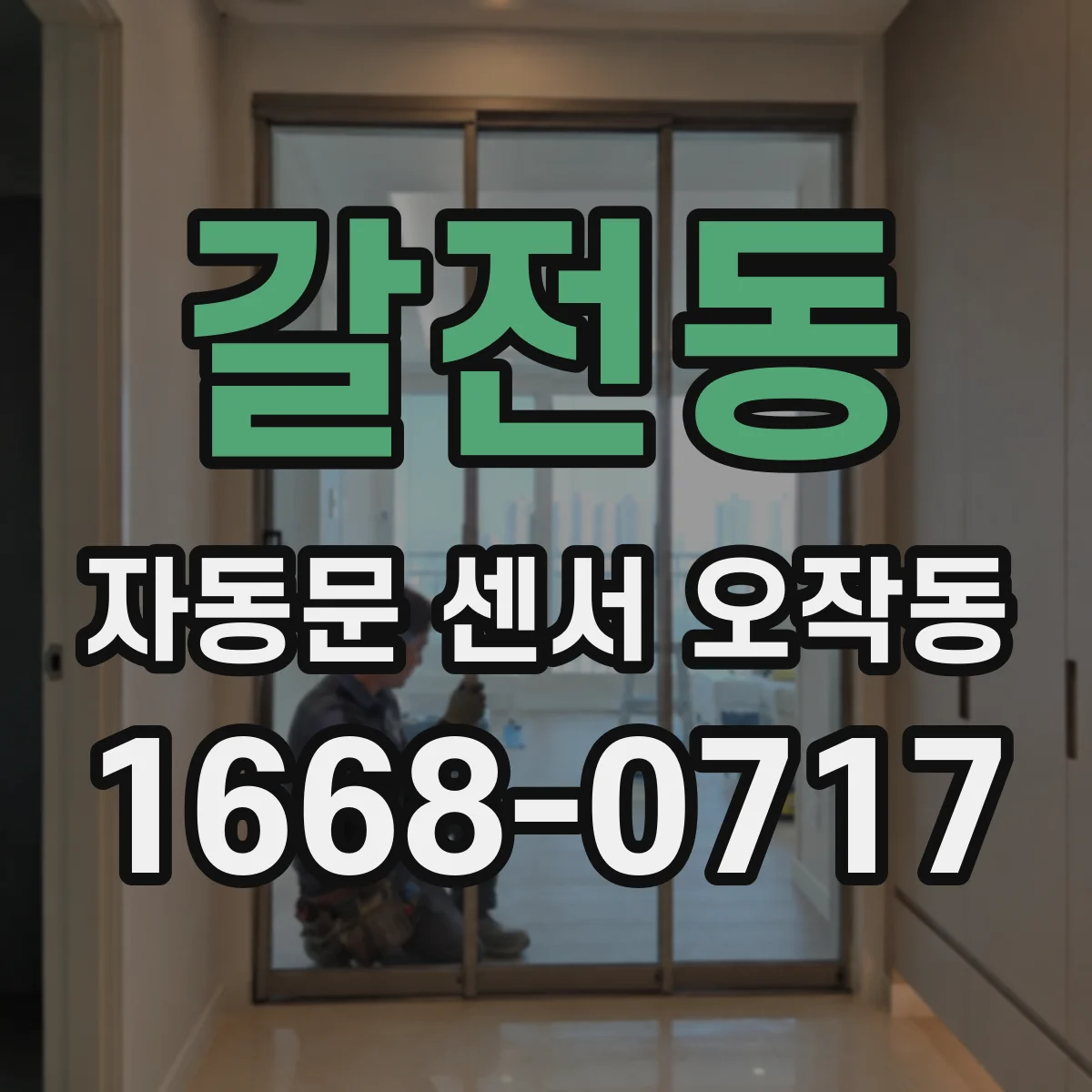 갈전동 자동문 센서 오작동