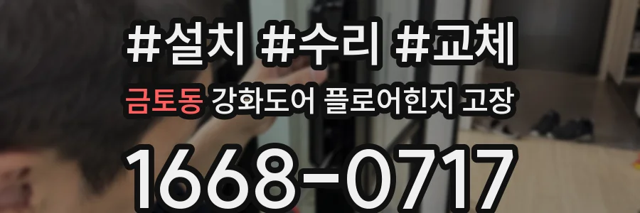 금토동 강화도어 플로어힌지 고장