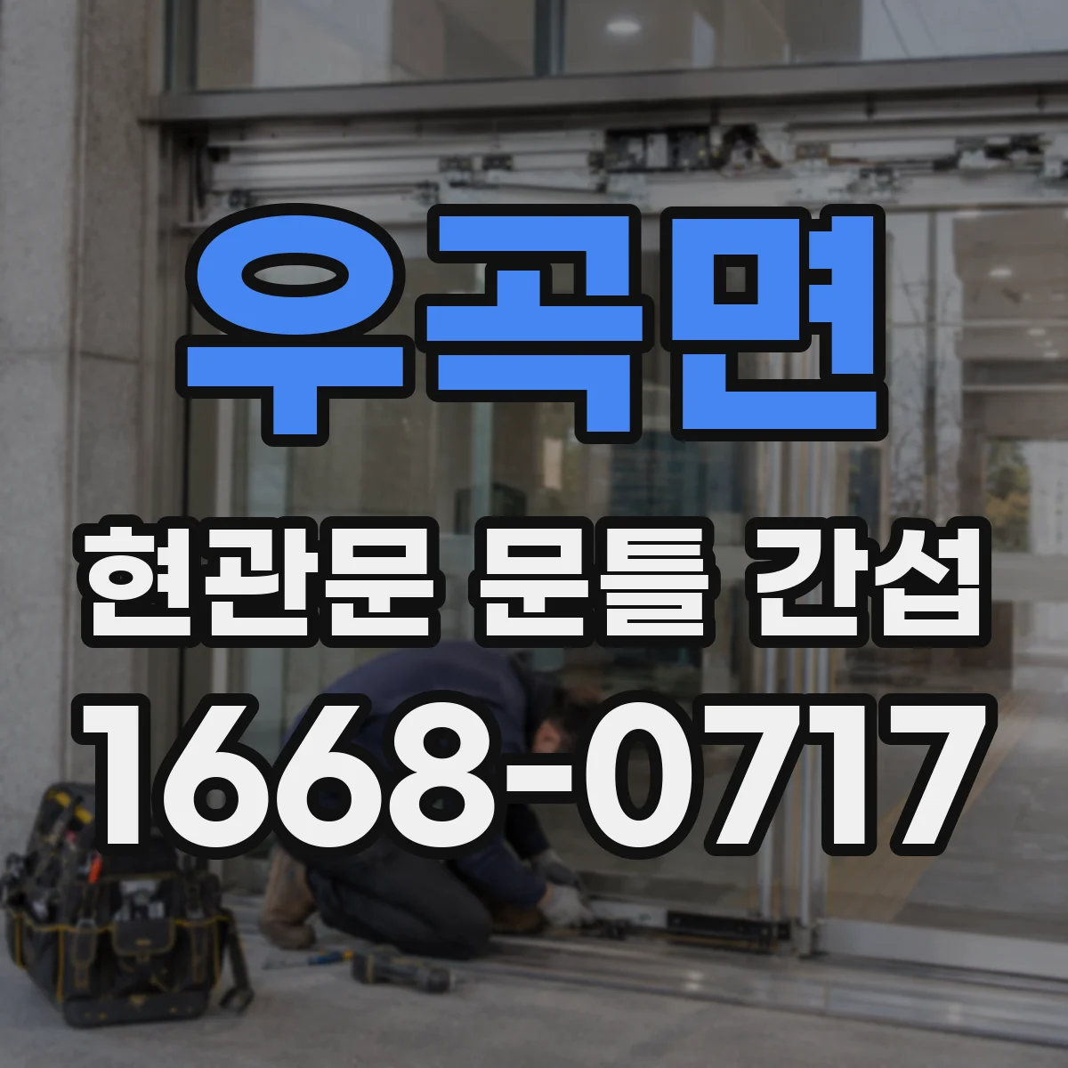 우곡면 현관문 문틀 간섭