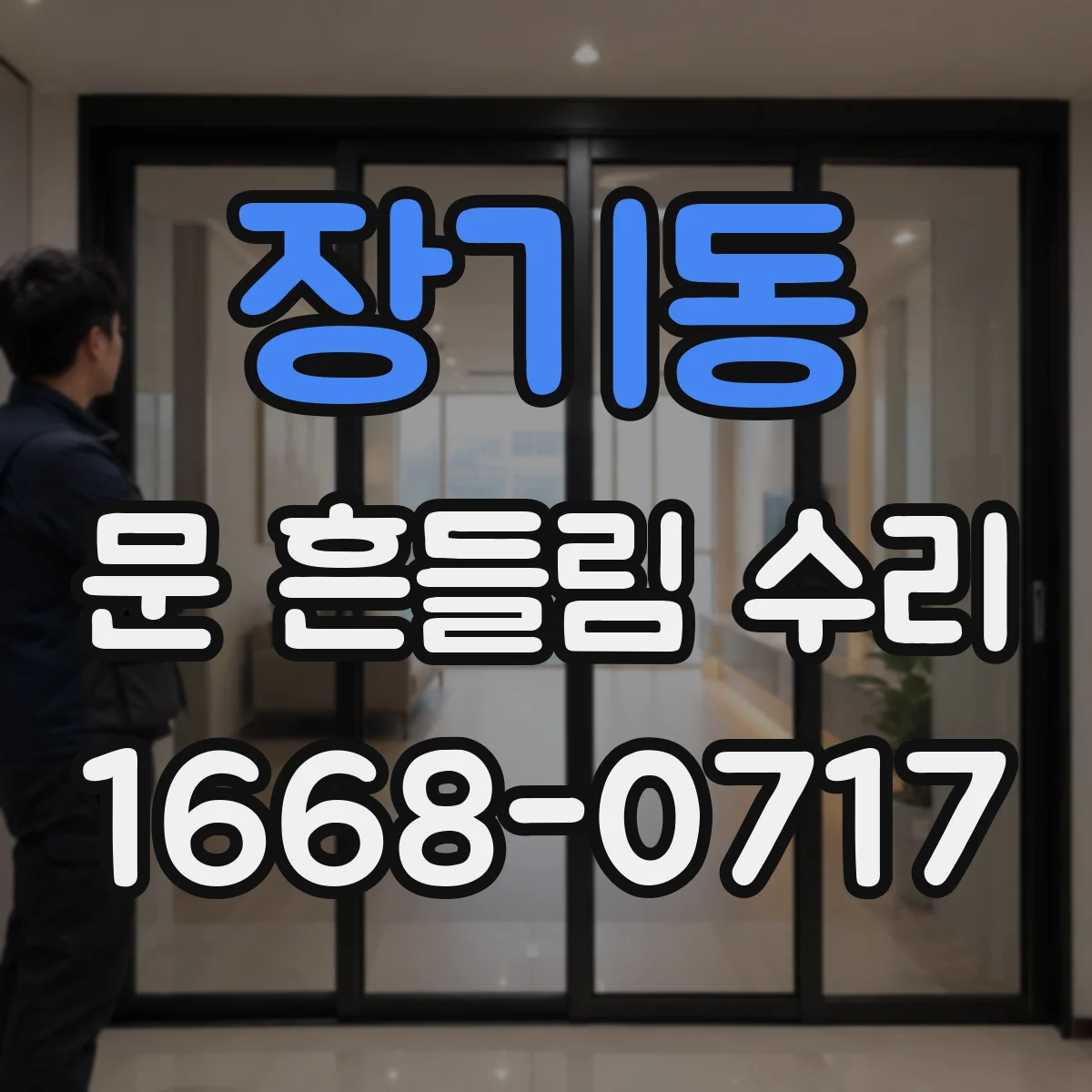 장기동 문 흔들림 수리