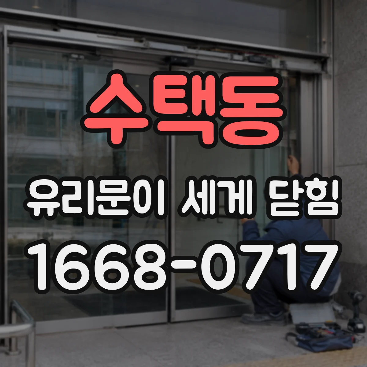 수택동 유리문이 세게 닫힘