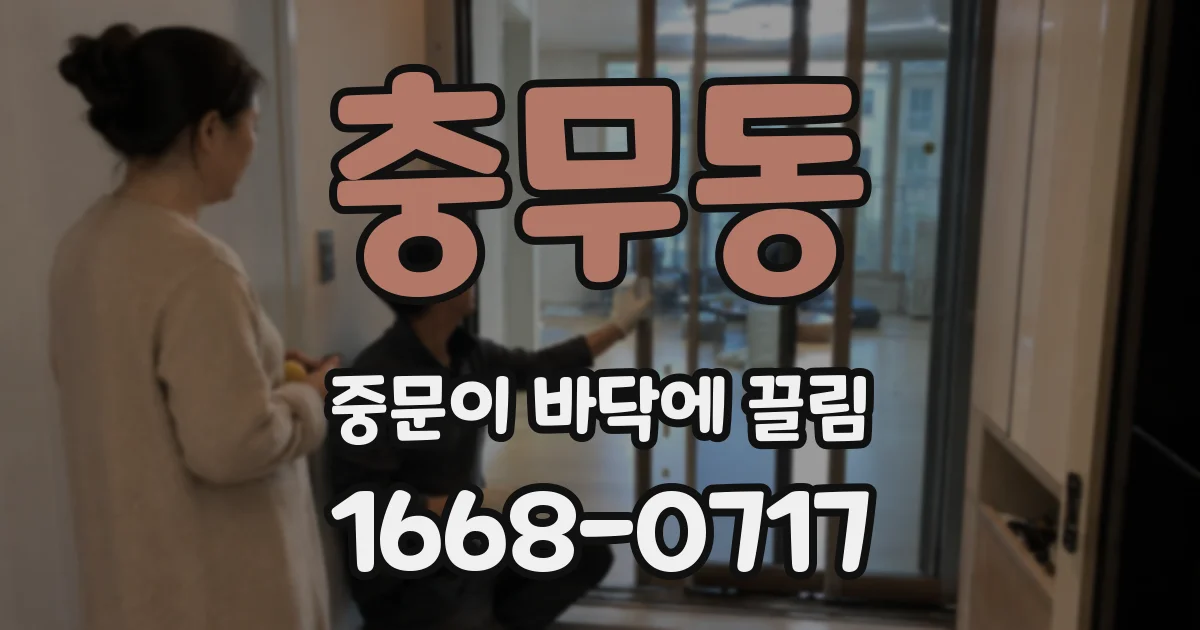 충무동 중문이 바닥에 끌림