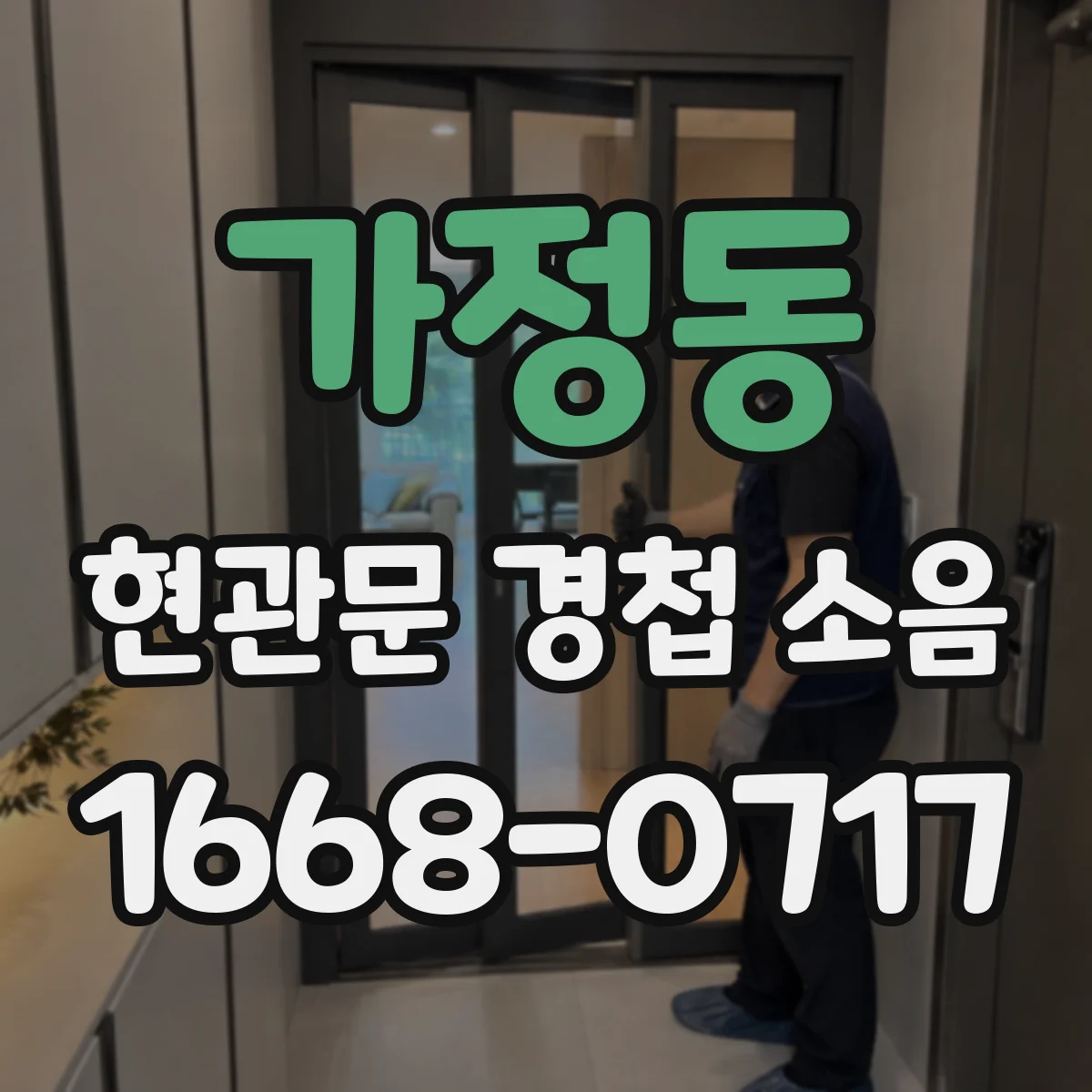 가정동 현관문 경첩 소음