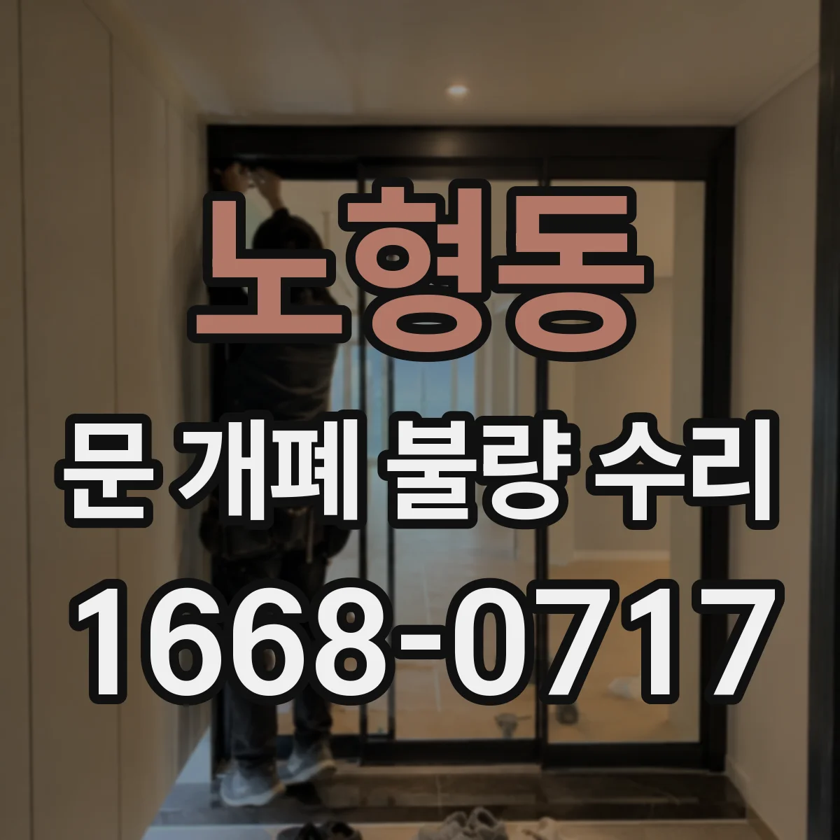 노형동 문 개폐 불량 수리