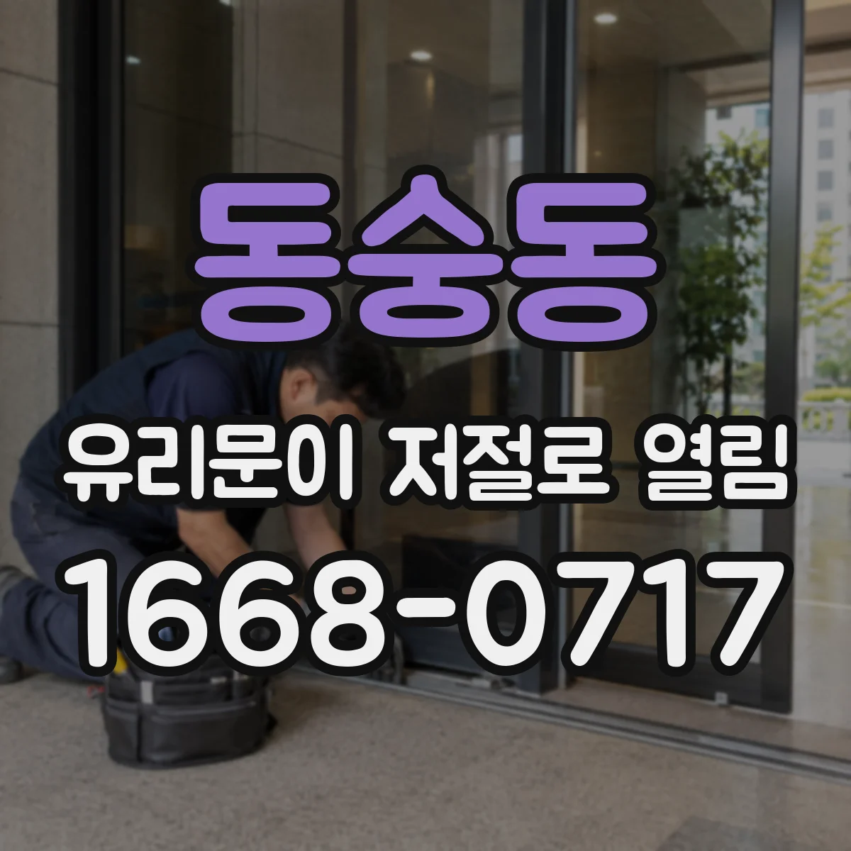 동숭동 유리문이 저절로 열림
