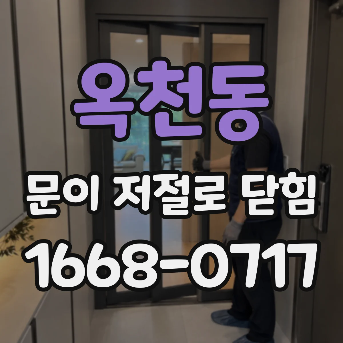 옥천동 문이 저절로 닫힘
