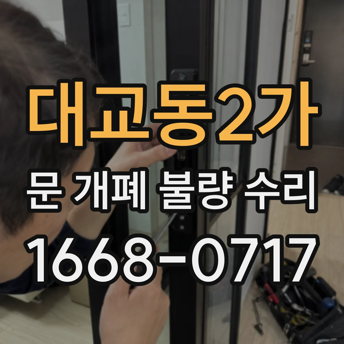 대교동2가 문 개폐 불량 수리